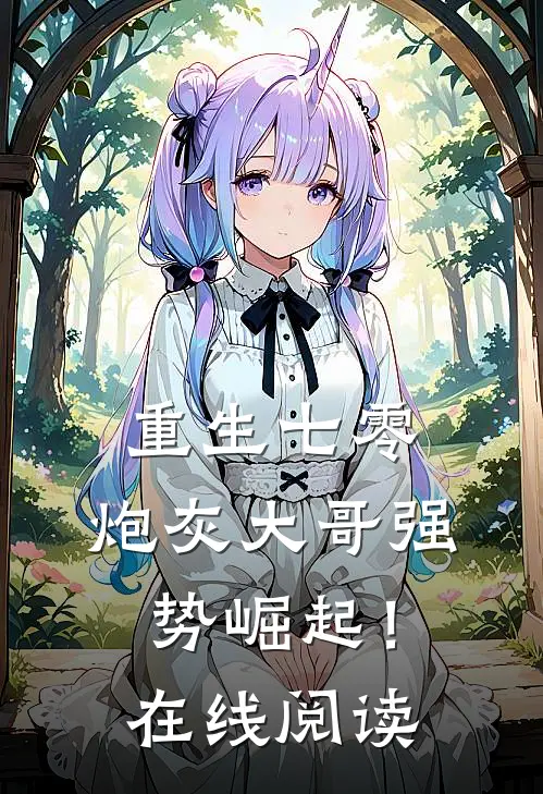 重生七零炮灰大哥强势崛起!在线阅读免费