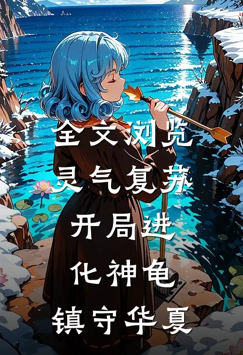 全文浏览灵气复苏开局进化神龟,镇守华夏的