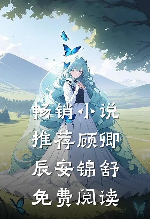 畅销小说推荐顾卿辰安锦舒免费阅读