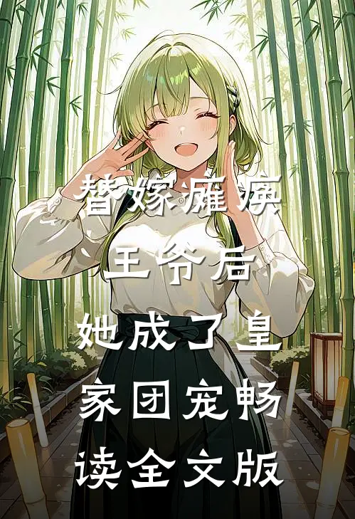 替嫁瘫痪王爷后,她成了皇家团宠畅读全文版免费