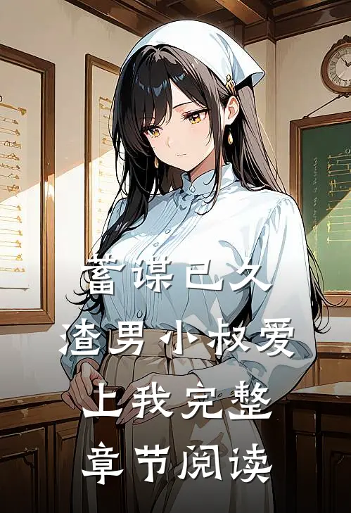 蓄谋已久：渣男小叔爱上我完整章节阅读
